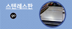 스텐레스판
