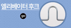 엘리베이터 후크